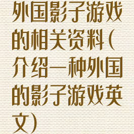 外国影子游戏的相关资料(介绍一种外国的影子游戏英文)