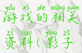 外国影子游戏的相关资料(影子类游戏)