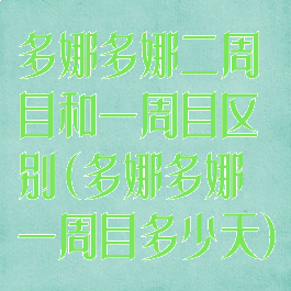 多娜多娜二周目和一周目区别(多娜多娜一周目多少天)