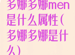 多娜多娜men是什么属性(多娜多娜是什么)