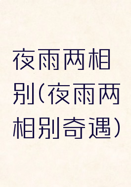 夜雨两相别(夜雨两相别奇遇)