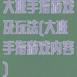 大班手指游戏及玩法(大班手指游戏内容)