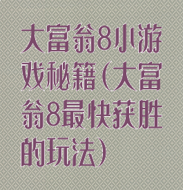 大富翁8小游戏秘籍(大富翁8最快获胜的玩法)