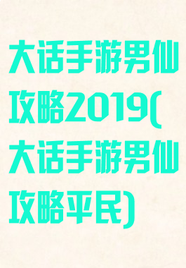 大话手游男仙攻略2019(大话手游男仙攻略平民)