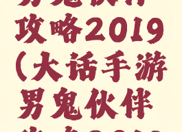 大话手游男鬼伙伴攻略2019(大话手游男鬼伙伴攻略2019年)