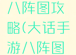 大话手游八阵图攻略(大话手游八阵图攻略最新)