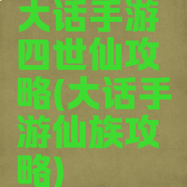 大话手游四世仙攻略(大话手游仙族攻略)