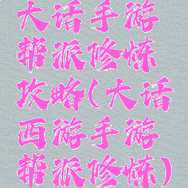 大话手游帮派修炼攻略(大话西游手游帮派修炼)