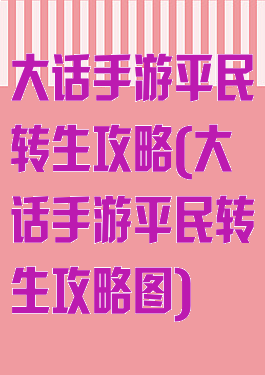 大话手游平民转生攻略(大话手游平民转生攻略图)