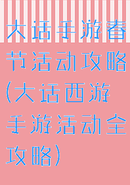 大话手游春节活动攻略(大话西游手游活动全攻略)