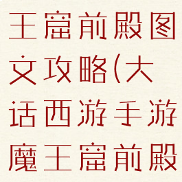 大话手游魔王窟前殿图文攻略(大话西游手游魔王窟前殿攻略)