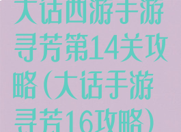 大话西游手游寻芳第14关攻略(大话手游寻芳16攻略)