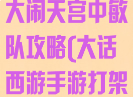 大话西游手游大闹天宫中敏队攻略(大话西游手游打架中敏敏序表)