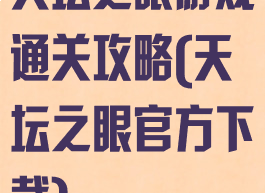 天坛之眼游戏通关攻略(天坛之眼官方下载)