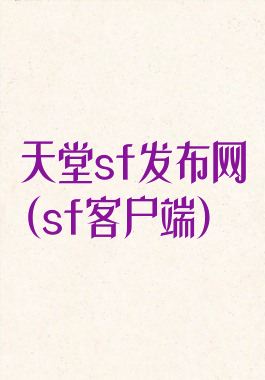 天堂sf发布网(sf客户端)