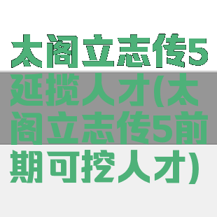 太阁立志传5延揽人才(太阁立志传5前期可挖人才)