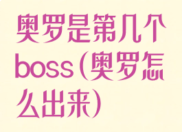 奥罗是第几个boss(奥罗怎么出来)