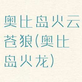 奥比岛火云苍狼(奥比岛火龙)