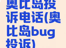 奥比岛投诉电话(奥比岛bug投诉)