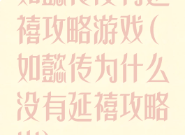 如懿传没有延禧攻略游戏(如懿传为什么没有延禧攻略火)