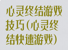 心灵终结游戏技巧(心灵终结快速游戏)