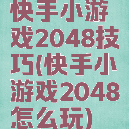 快手小游戏2048技巧(快手小游戏2048怎么玩)