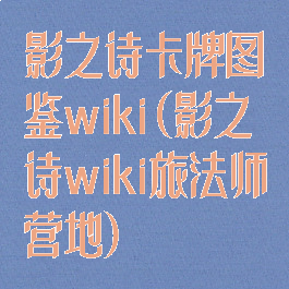 影之诗卡牌图鉴wiki(影之诗wiki旅法师营地)