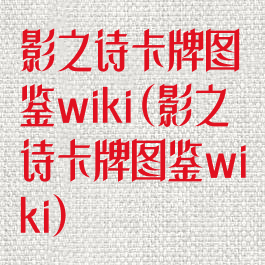 影之诗卡牌图鉴wiki(影之诗卡牌图鉴wiki)