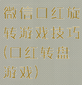 微信口红旋转游戏技巧(口红转盘游戏)