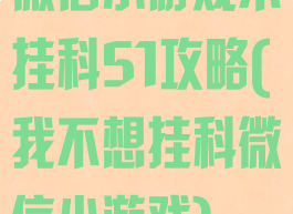 微信小游戏不挂科51攻略(我不想挂科微信小游戏)