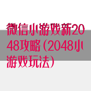 微信小游戏新2048攻略(2048小游戏玩法)