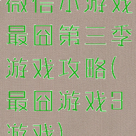 微信小游戏最囧第三季游戏攻略(最囧游戏3游戏)