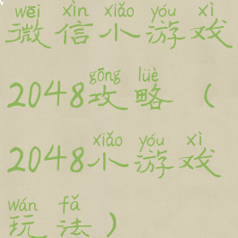 微信小游戏2048攻略(2048小游戏玩法)