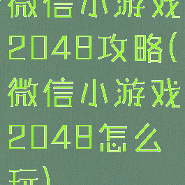 微信小游戏2048攻略(微信小游戏2048怎么玩)