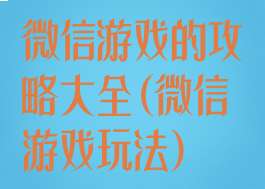 微信游戏的攻略大全(微信游戏玩法)