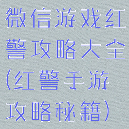 微信游戏红警攻略大全(红警手游攻略秘籍)