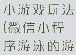 微信游泳赛小游戏玩法(微信小程序游泳的游戏叫什么)