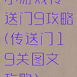 小游戏传送门9攻略(传送门19关图文攻略)