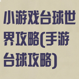 小游戏台球世界攻略(手游台球攻略)