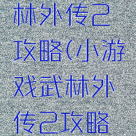 小游戏武林外传2攻略(小游戏武林外传2攻略大全)