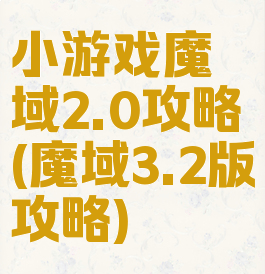 小游戏魔域2.0攻略(魔域3.2版攻略)