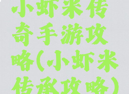 小虾米传奇手游攻略(小虾米传承攻略)