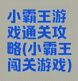 小霸王游戏通关攻略(小霸王闯关游戏)