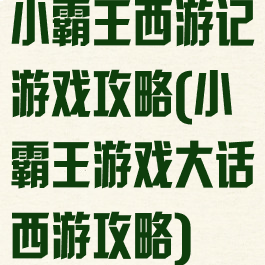 小霸王西游记游戏攻略(小霸王游戏大话西游攻略)