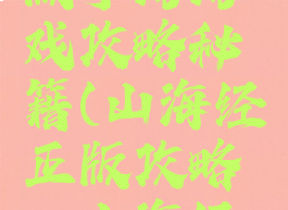 山海经正版手游游戏攻略秘籍(山海经正版攻略_山海经游戏攻略)