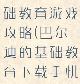 巴尔迪的基础教育游戏攻略(巴尔迪的基础教育下载手机版)