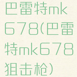 巴雷特mk678(巴雷特mk678狙击枪)