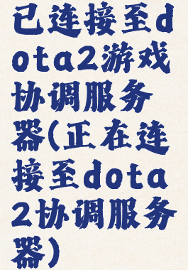已连接至dota2游戏协调服务器(正在连接至dota2协调服务器)