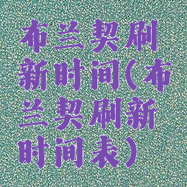 布兰契刷新时间(布兰契刷新时间表)