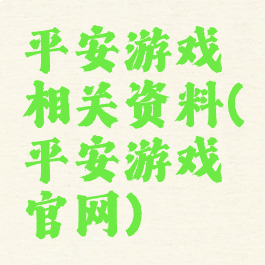 平安游戏相关资料(平安游戏官网)